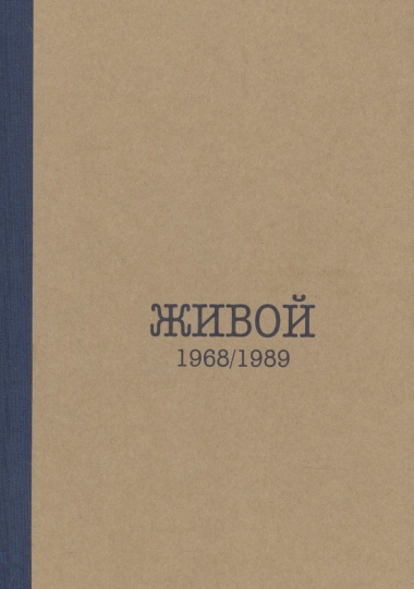 Живой. 1968/1989