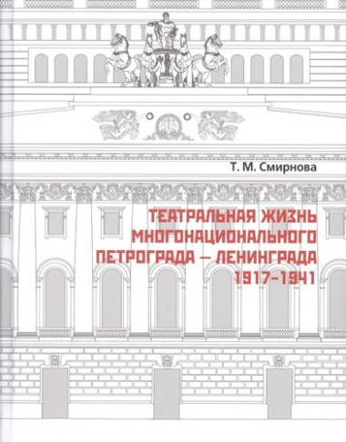 Театральная жизнь многонационального Петрограда – Ленинграда 1917 - 1941