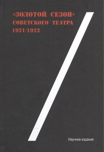 Золотой сезон советского театра 1921/22
