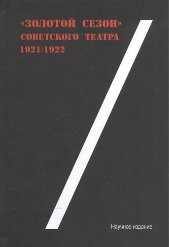 Золотой сезон советского театра 1921/22
