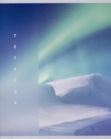 Тетрадь 96л кл. 