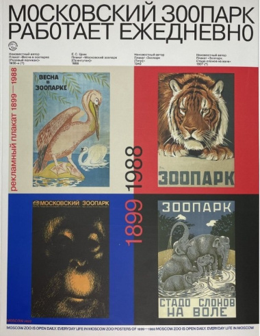 Московский зоопарк работает ежедневно. Рекламный плакат (1899-1988)