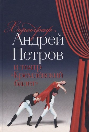 Хореограф Андрей Петров и театр «Кремлевский балет»