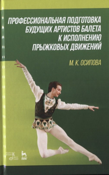 Профессиональная подготовка будущих артистов балета к исполнению прыжковых движений. Учебное пособие