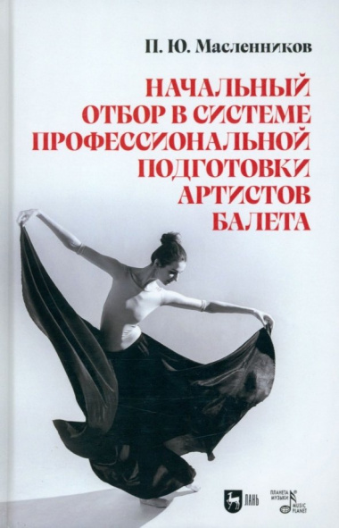 Начальный отбор в системе профессиональной подготовки артистов балета. Монография