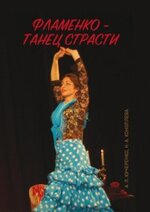 Фламенко — танец страсти