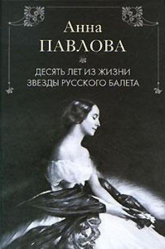 Десять лет из жизни русского балета