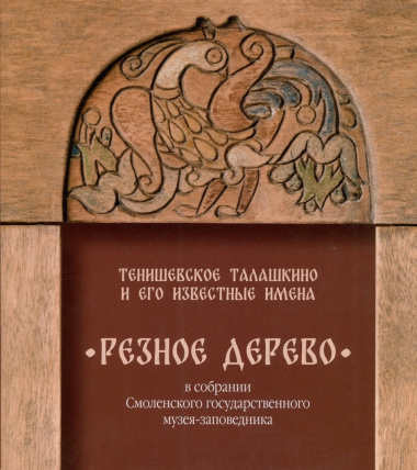 tenishevskoe-talashkino-i-ego-izvestnie-mastera-reznoe-derevo-v-sobranii-smolenskogo-gosudarstvennogo-muzeja-zapovednika