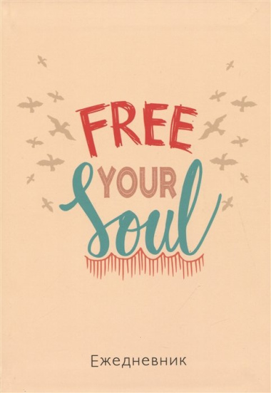 Ежедневник недат. А5 72л "Free your soul"