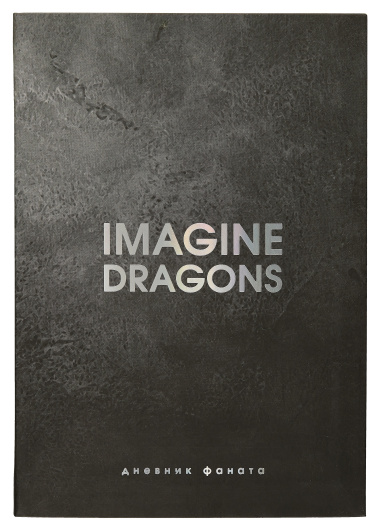Ежеденевник недат. А5 80л "Imagine Dragons. Дневник фаната"