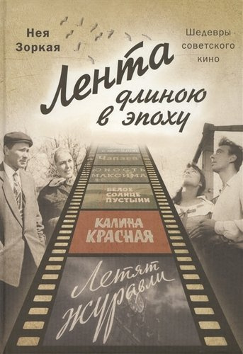 Лента длиною в эпоху. Шедевры советского кино.