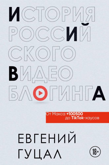 История российского видеоблогинга: от Макса +100500 до TikTok-хаусов