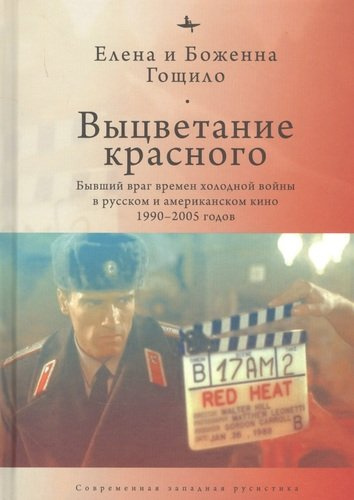 Выцветание красного: Бывший враг времен холодной войны в русском и американском кино 1990-2005 годов