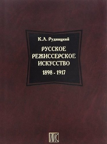 Русское режиссерское искусство 1898-1917
