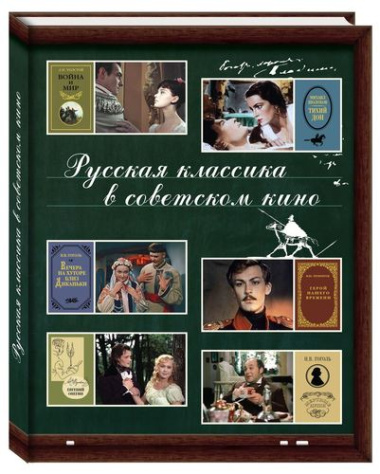Русская классика в советском кино