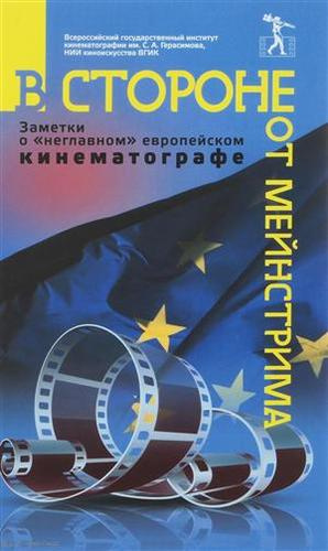 В стороне от мейнстрима Заметки о неглавном европейском кинематографе (Фурсеева)