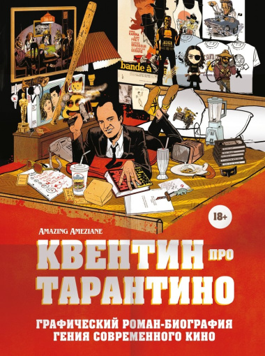 Квентин про Тарантино: графический роман-биография гения современного кино