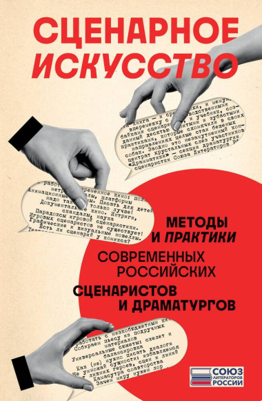 Сценарное искусство: методы и практики современных российских сценаристов и драматургов