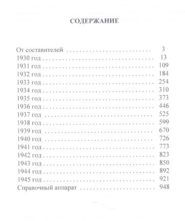 Летопись российского кино. 1930-1945