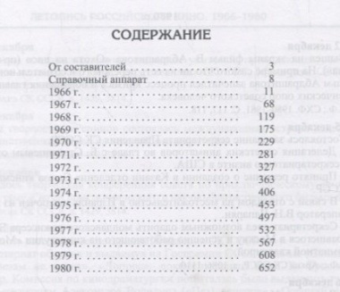 Летопись Российского кино 1966-1980