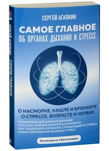 Самое главное об органах дыхания и стрессе (Комплект из 2-х книг)