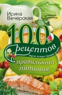 100 рецептов правильного питания