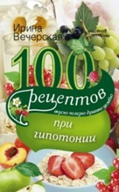 100 рецептов питания при гипотонии