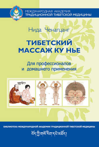 Тибетский массаж Ку Нье: пособие для профессионалов и домашнего применения