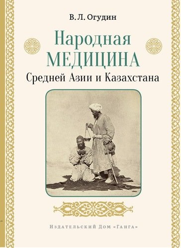 Народная медицина Средней Азии и Казахстана