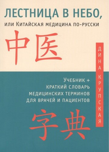 Лестница в небо, или Китайская медицина по-русски 2-е изд.с илл.