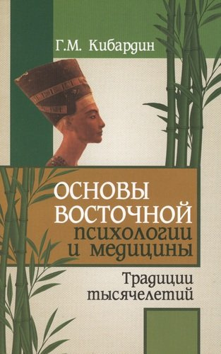 Основы восточной психологии и медицины. 2-е изд.