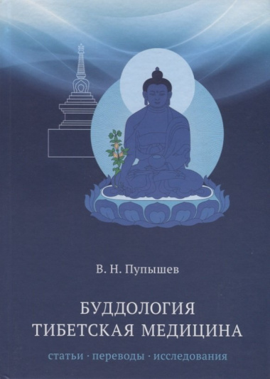 Буддология.Тибетская медицина