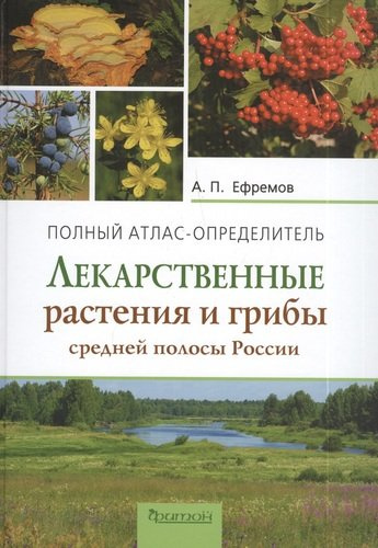 Лекарственные растения и грибы средней полосы России. Полный атлас-определитель