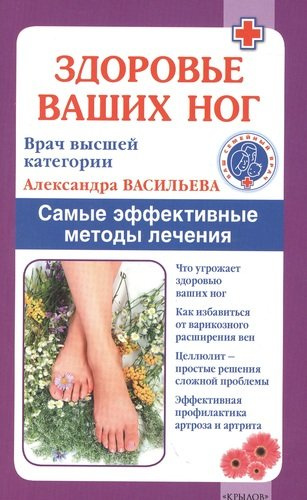 Здоровье ваших ног. Самые эффективные методы лечения. 5-е изд.