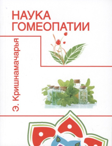 Наука гомеопатии (2 изд.) (м) Кришнамачарья