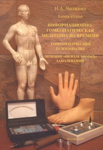 Книга вторая. Информационно-гомеопатическая медицина во вермени. Гомеопатический психоанализ. Лечение 