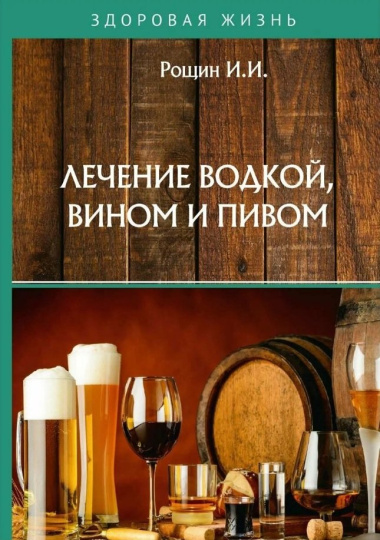 Лечение водкой, вином и пивом