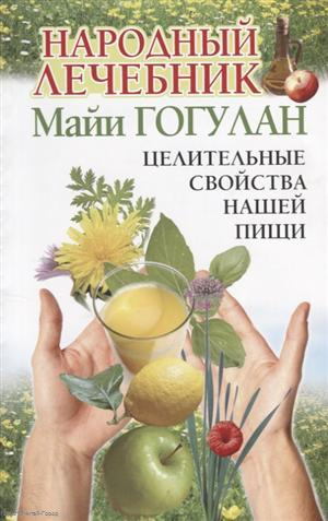Народный лечебник Майи Гогулан Целительные свойства нашей пищи (мСовГогулан) Гогулан