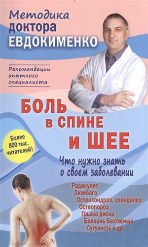 Боль в спине и шее Что нужно знать о своем заболевании (4 изд) (мМДЕвдокименко) Евдокименко