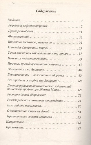 Жизнь без лекарств. Биоэнергетика и народная медицина / 5-е изд.