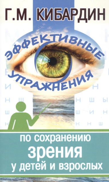 Эффективные упражнения по сохранению зрения у детей и взрослых (2 изд.) (м) Кибардин