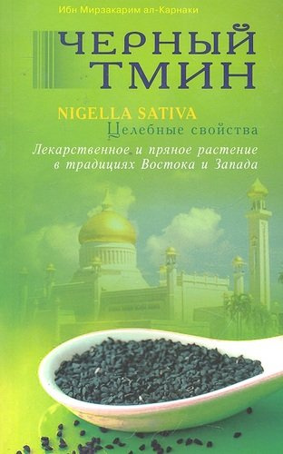 Чёрный тмин. Nigella sativa. Целебные свойства. Лекарственное и пряное растение в традициях Востока