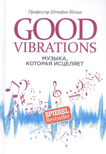 Good Vibrations: Музыка, которая исцеляет