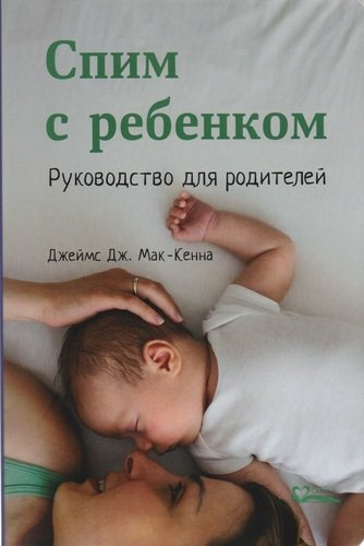 Спим с ребенком. Руководство для родителей. 2-е издание, исправленное и дополненное