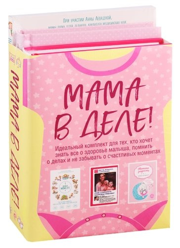 Мама в деле: розовый блокнот (комплект из 3 книг)