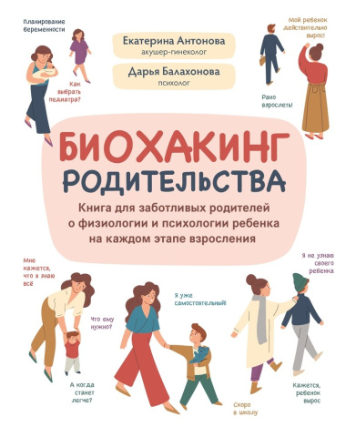 Биохакинг родительства: книга для заботливых родителей о физиологии и психологии ребенка на каждом этапе взросления