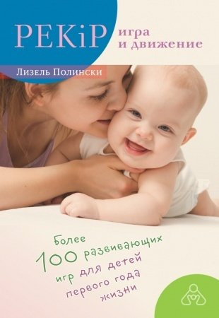 PEKiP: игра и движение. Более 100 развивающих игр для детей первого года жизни. 9-е издание