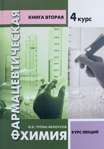 Фармацевтическая химия. Курс лекций. Книга вторая - 4 курс