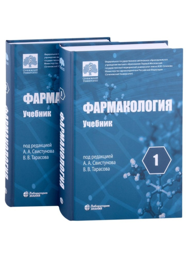 Фармакология: учебник в 2-х томах (комплект из 2-х книг)