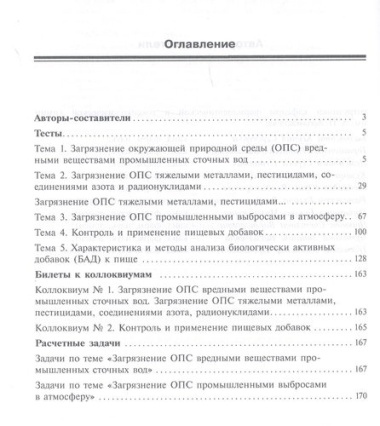 Сборник тестов и вопросов по фармацевтической экологии (м) Раменская
